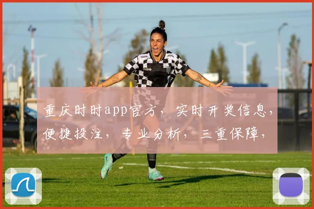 重庆时时app官方，实时开奖信息，便捷投注，专业分析，三重保障，必看攻略