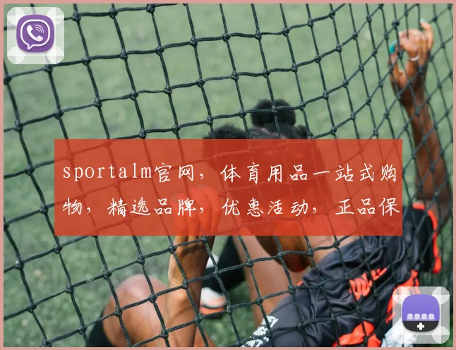 sportalm官网，体育用品一站式购物，精选品牌，优惠活动，正品保证，三重惊喜，不容错过