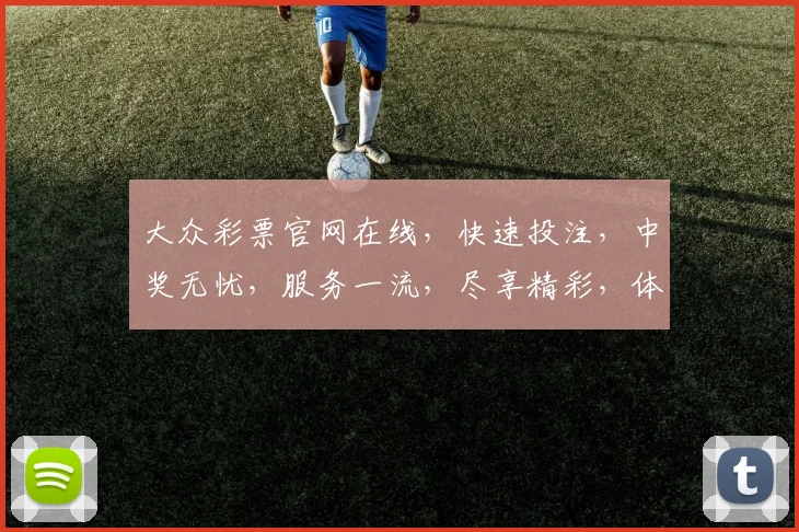 大众彩票官网在线，快速投注，中奖无忧，服务一流，尽享精彩，体验非凡