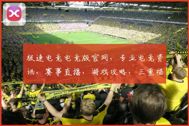 极速电竞电竞版官网，专业电竞资讯，赛事直播，游戏攻略，三重福利等你来，不容错过