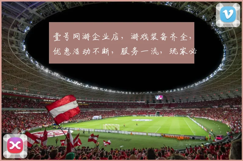 壹号网游企业店，游戏装备齐全，优惠活动不断，服务一流，玩家必看，不容错过