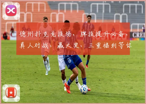 德州扑克竞技场，牌技提升必备，真人对战，赢大奖，三重福利等你来