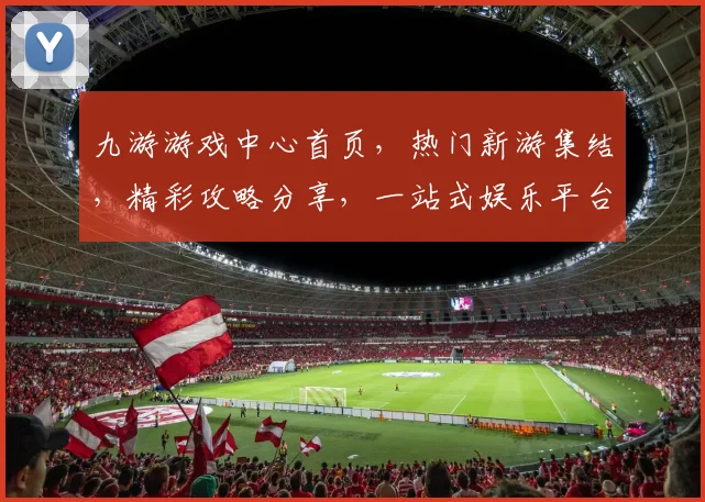 九游游戏中心首页，热门新游集结，精彩攻略分享，一站式娱乐平台，尽在九游