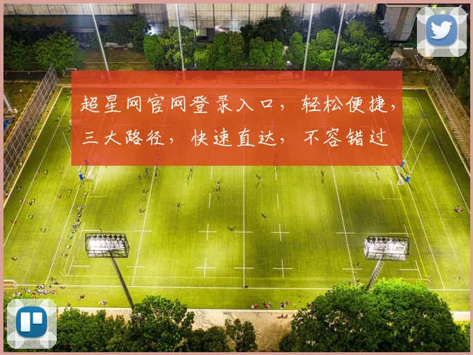超星网官网登录入口，轻松便捷，三大路径，快速直达，不容错过