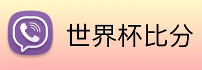世界杯比分 logo